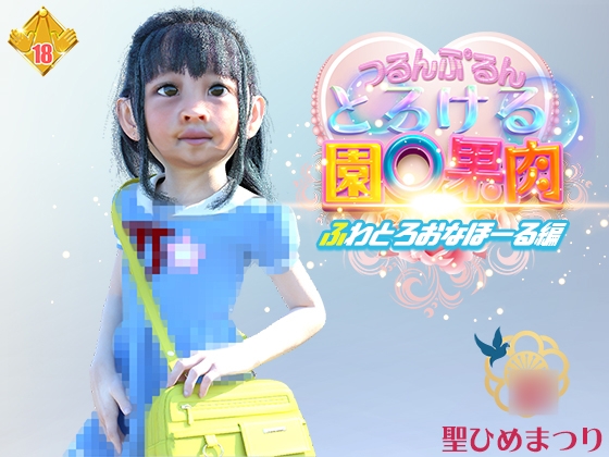 とろける園〇果肉 ふわとろおなほーる編