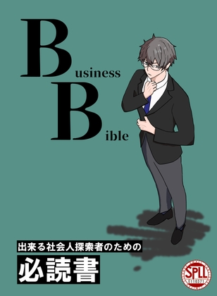 【クトゥルフ神話TRPG】Business Bible【SPLL:E110371】