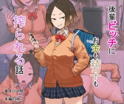 後輩ビッチにお金も精子も搾られる話