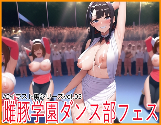 AIイラスト集vol.03「雌豚学園ダンス部フェス」