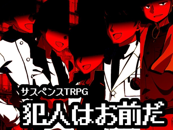 サスペンスTRPG犯人はお前だ