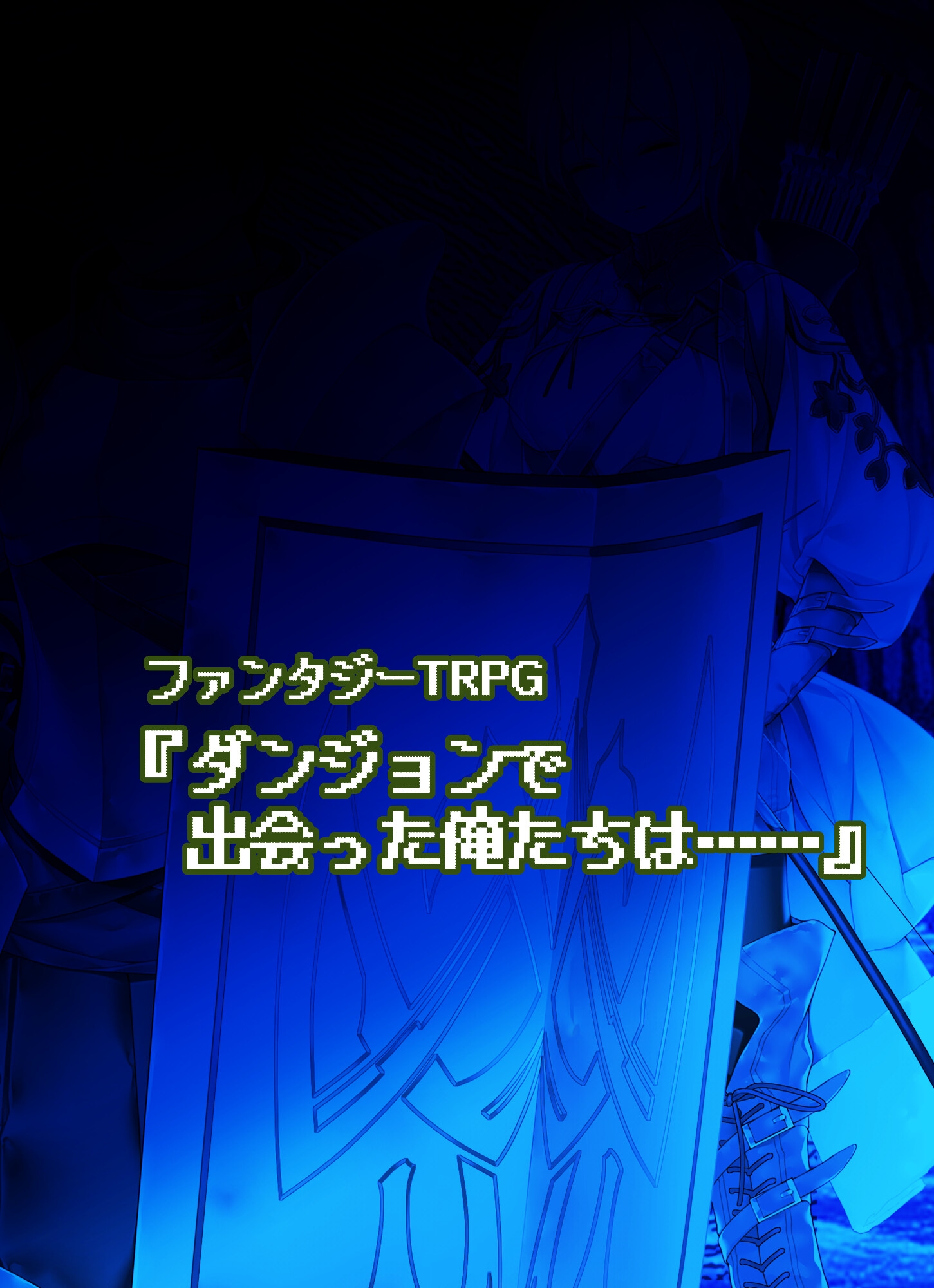 ファンタジーTRPG『ダンジョンで出会った俺たちは……』