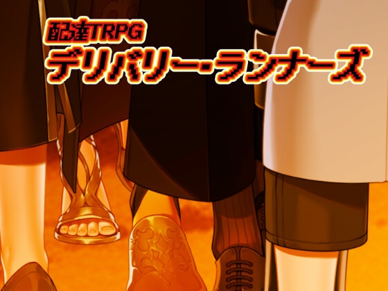 配達TRPGデリバリー・ランナーズ