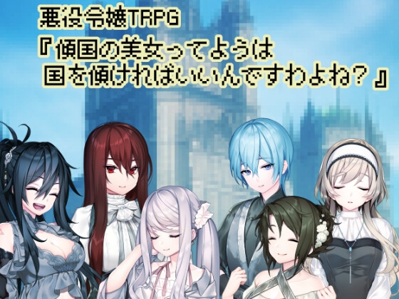 悪役令嬢TRPG傾国の美女ってようは国を傾ければいいんですわよね?