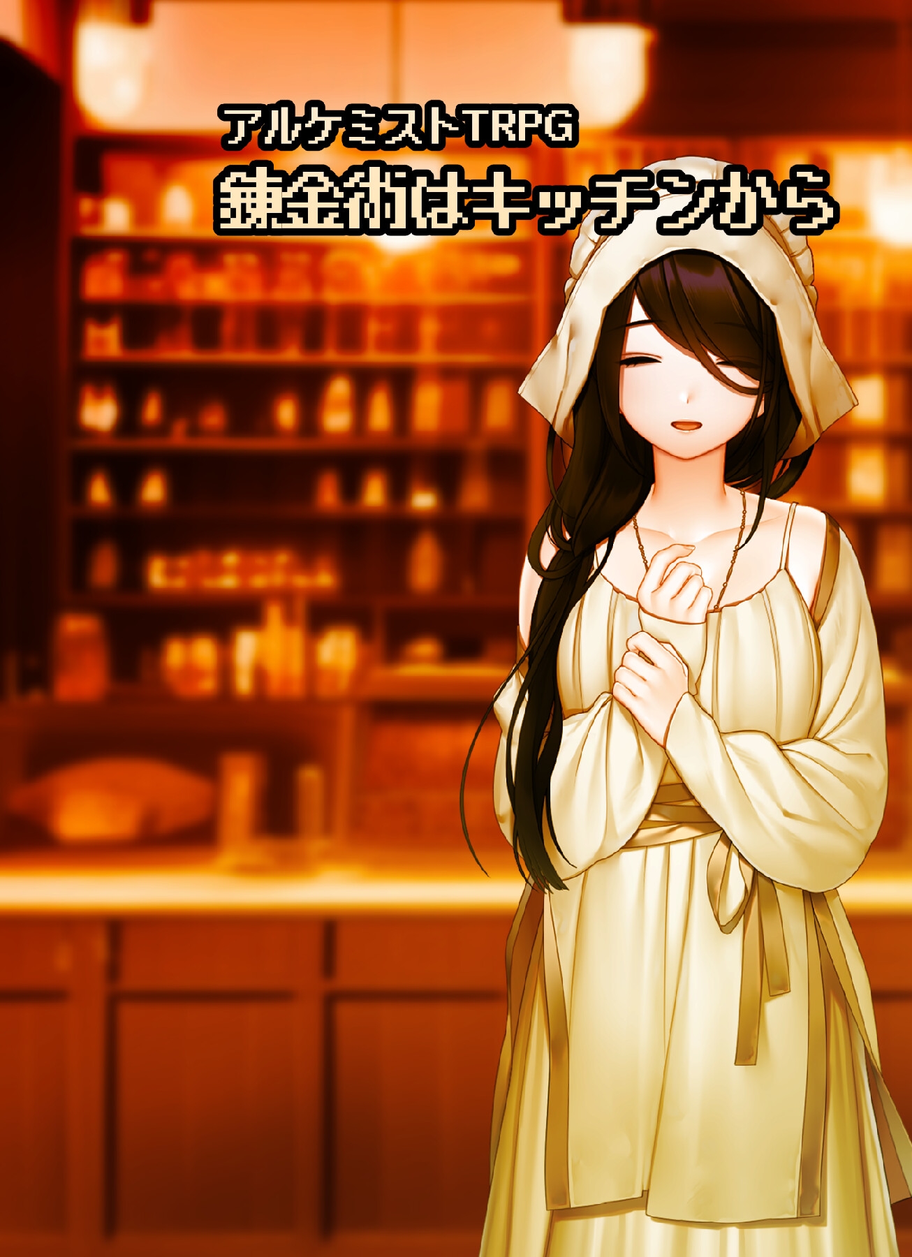 アルケミストTRPG錬金術はキッチンから