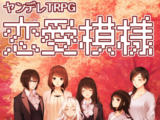 ヤンデレTRPG恋愛模様