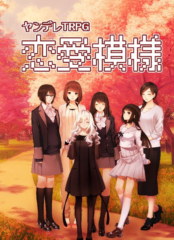 ヤンデレTRPG恋愛模様