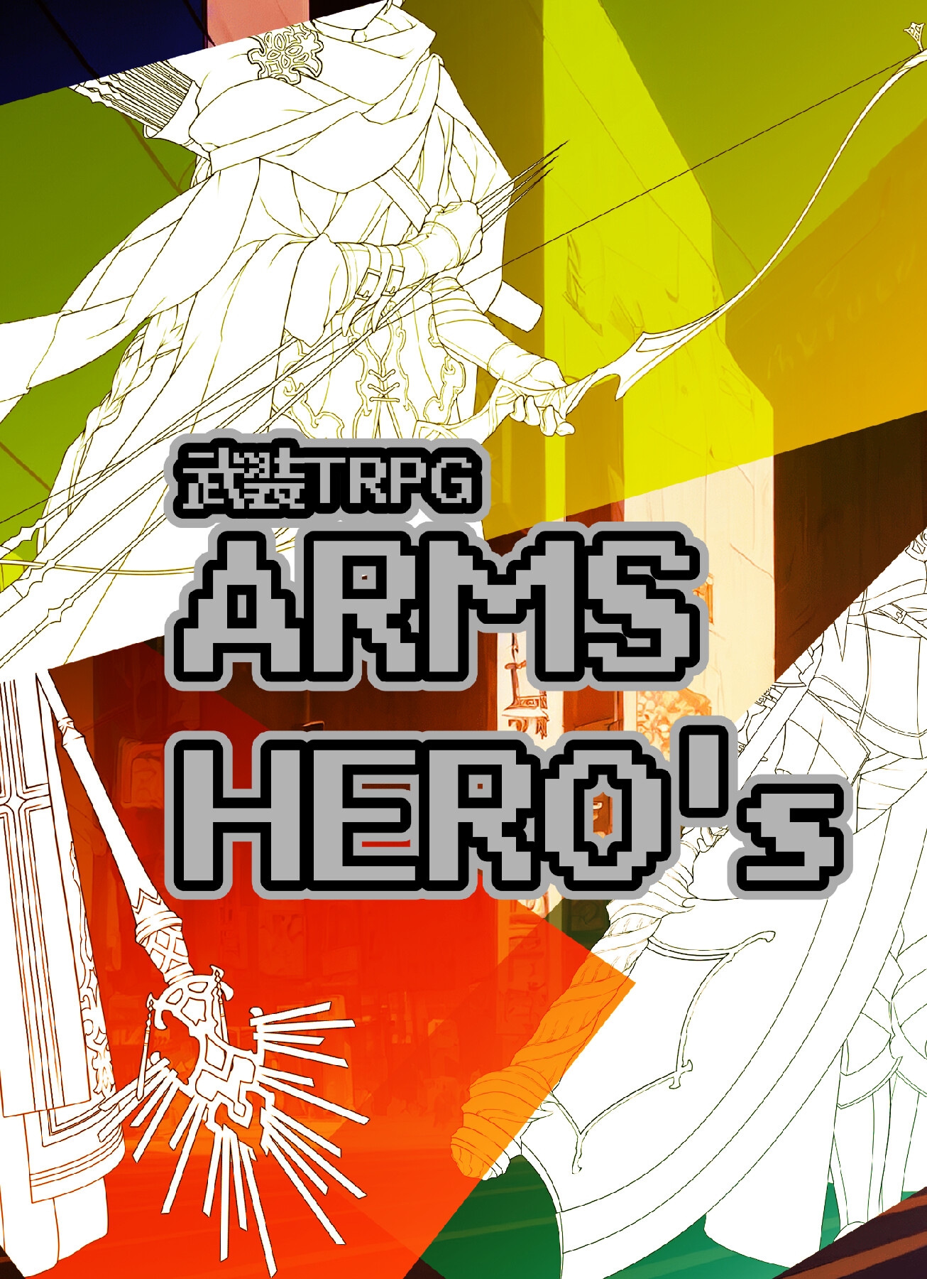 武装TRPG ARMS HERO’s