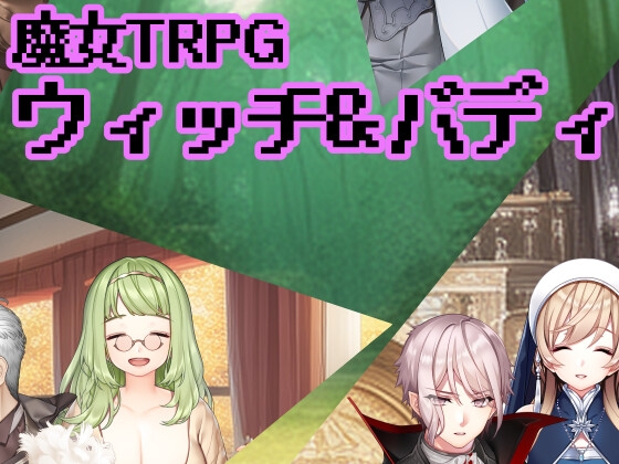 魔女TRPGウィッチ&バディ