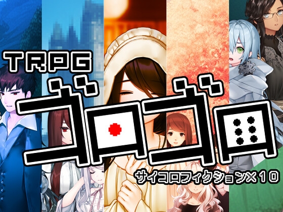 TRPGゴロゴロ サイコロフィクション×10