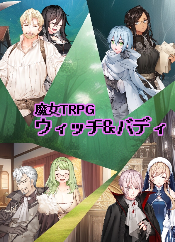 TRPGゴロゴロ サイコロフィクション×10