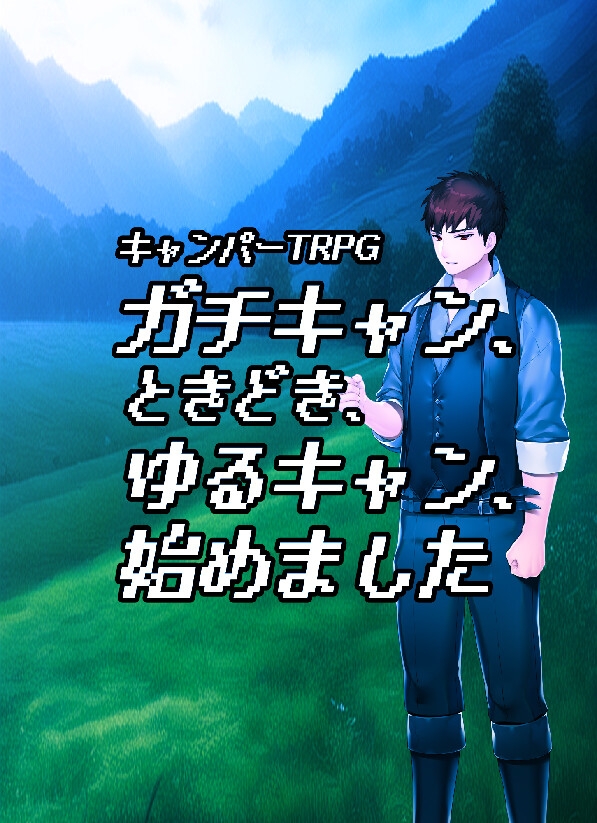 TRPGゴロゴロ サイコロフィクション×10