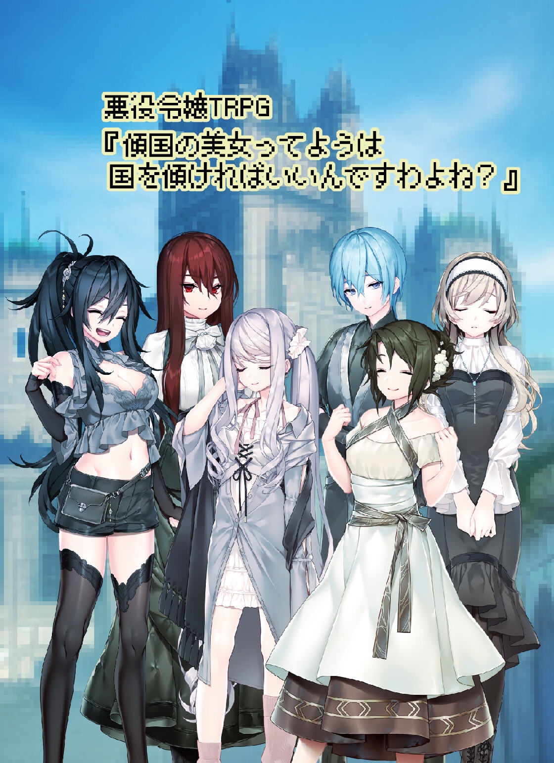 TRPGゴロゴロ サイコロフィクション×10