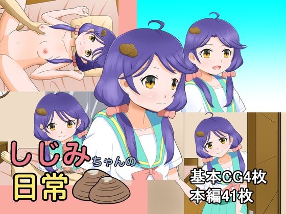 しじみちゃんの日常