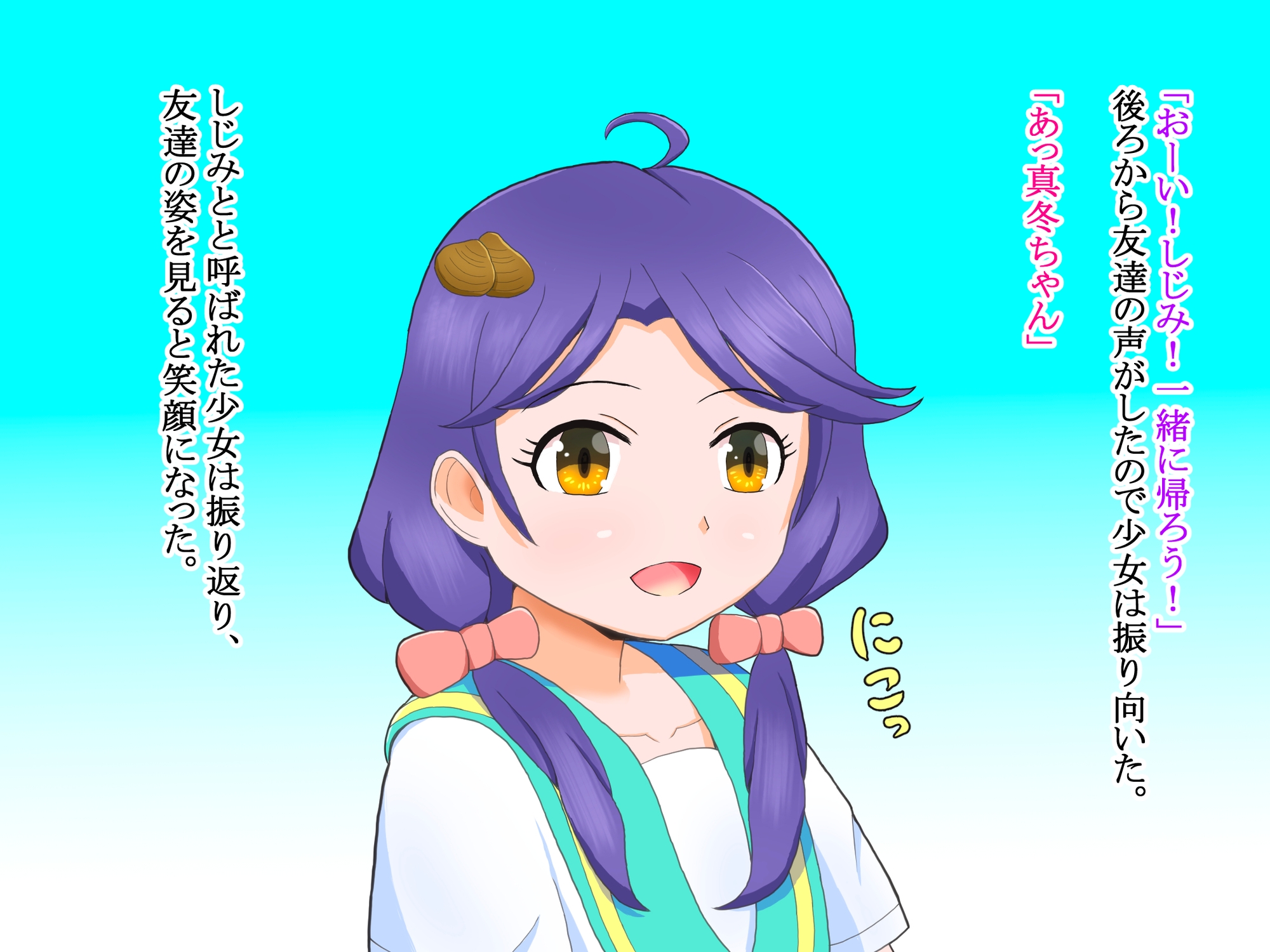 しじみちゃんの日常