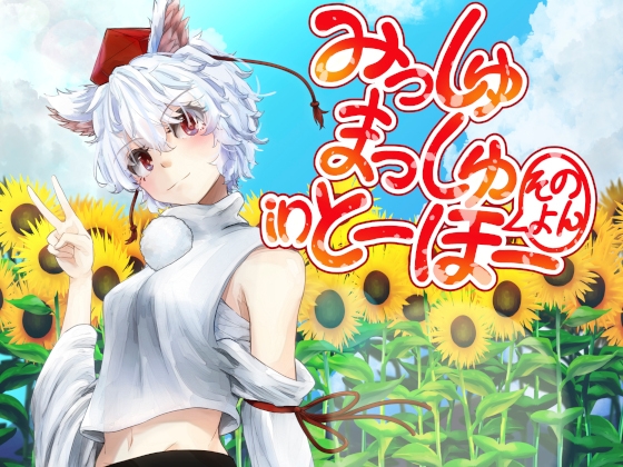 みっしゅまっしゅ in とーほー そのよん