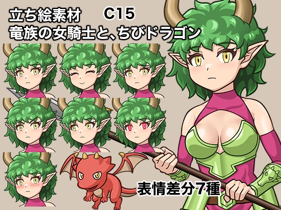 立ち絵素材、竜族の女騎士と、ちびドラゴン、C15