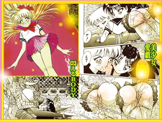 「乙女の肉汁がしたたる夜」