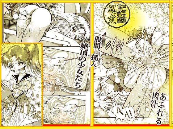 「乙女の肉汁がしたたる夜」