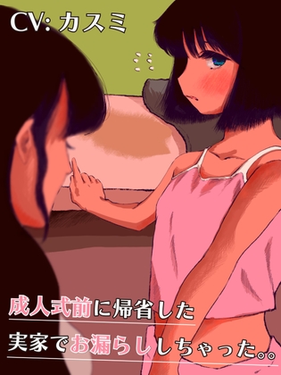 成人式前に帰省したら実家でおねしょしちゃった。。/飲みサーのお漏らし女子大生