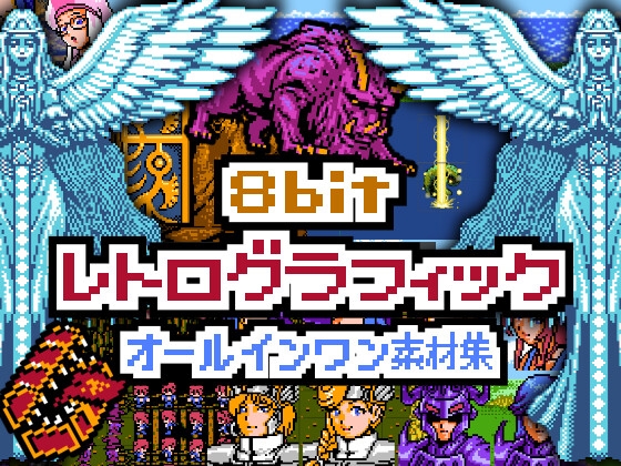 【オールインワン】8bit レトログラフィック素材集