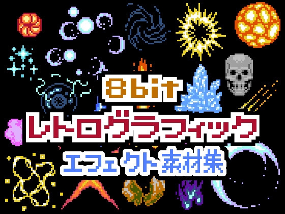 8bitレトログラフィック エフェクト素材集