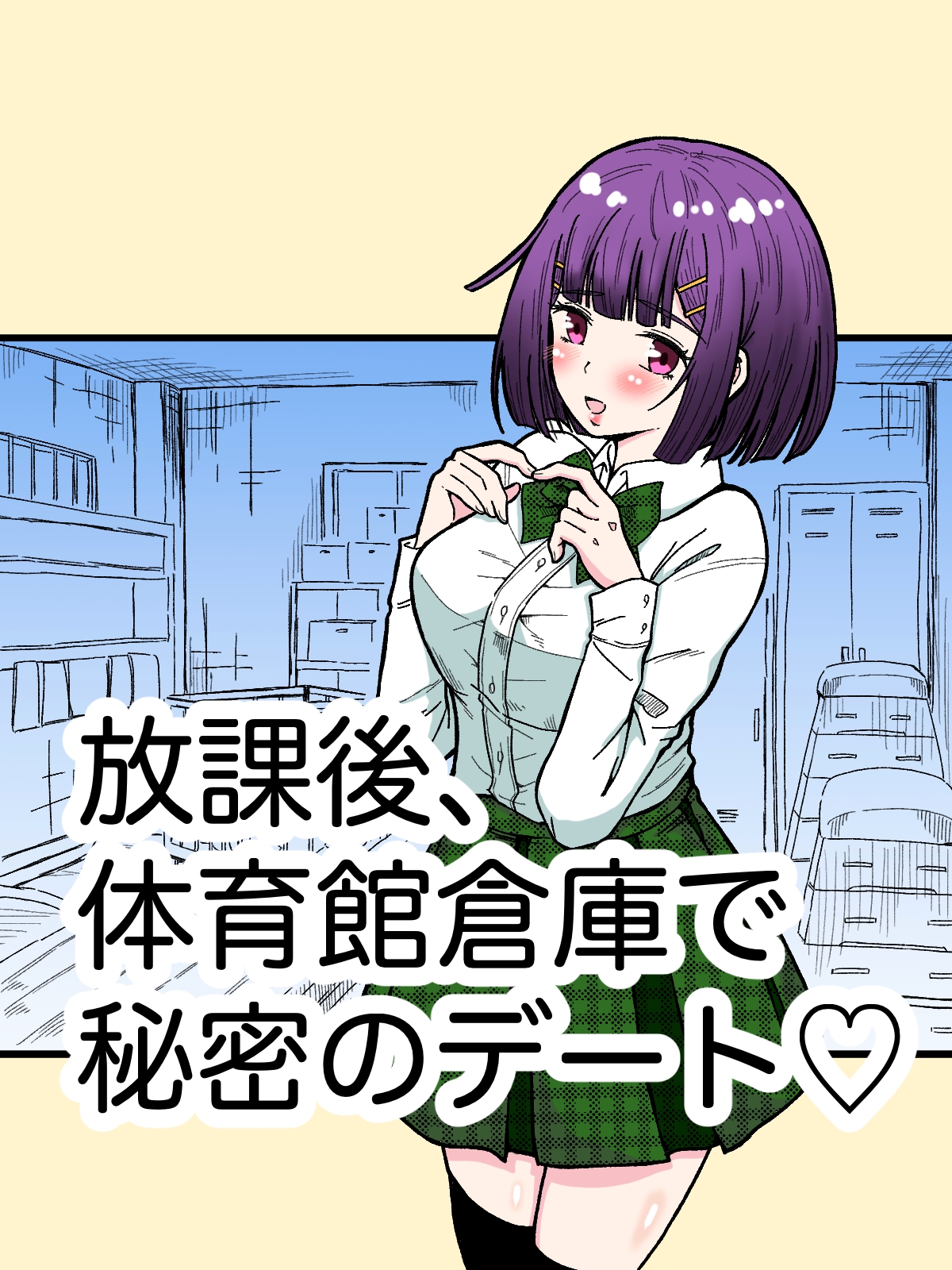 放課後、体育館倉庫で秘密のデート