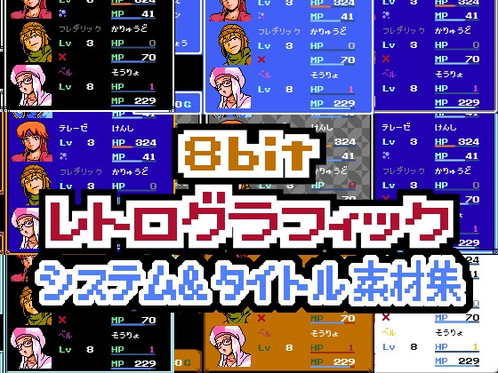 8bitレトログラフィック システム&タイトル素材集