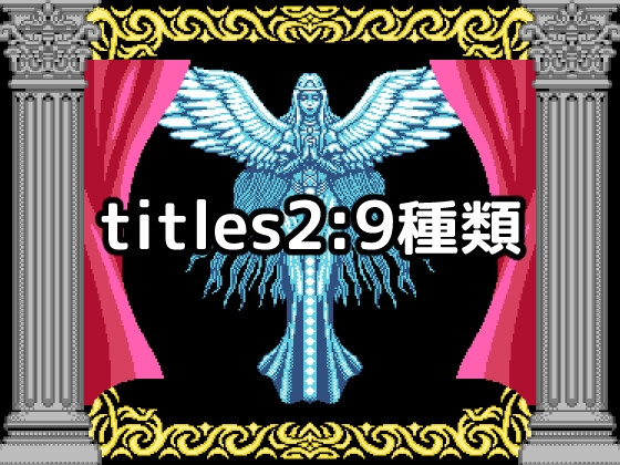 8bitレトログラフィック システム&タイトル素材集