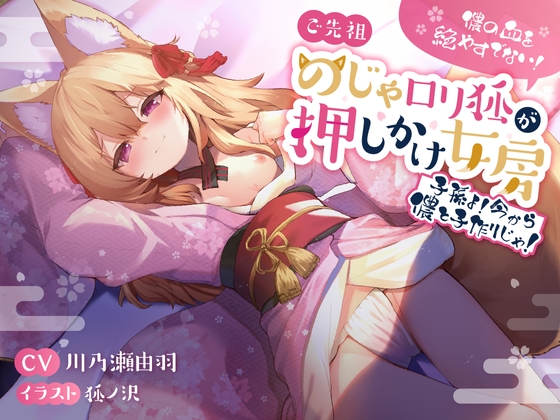 儂の血を絶やすでない!ご先祖のじゃロリ狐が押しかけ女房 〜子孫よ、今から儂と子作りじゃ!〜