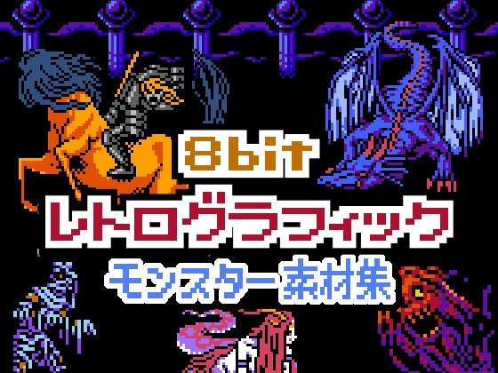 8bit レトログラフィック モンスター素材集