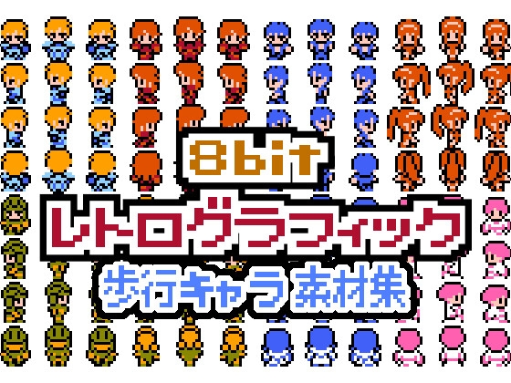 8bitレトログラフィック 歩行キャラ素材集