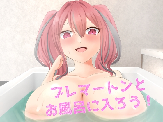 ブレマートンとお風呂に入ろう!