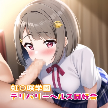 虹○咲学園デリバリーヘルス同好会 中洲か○み編