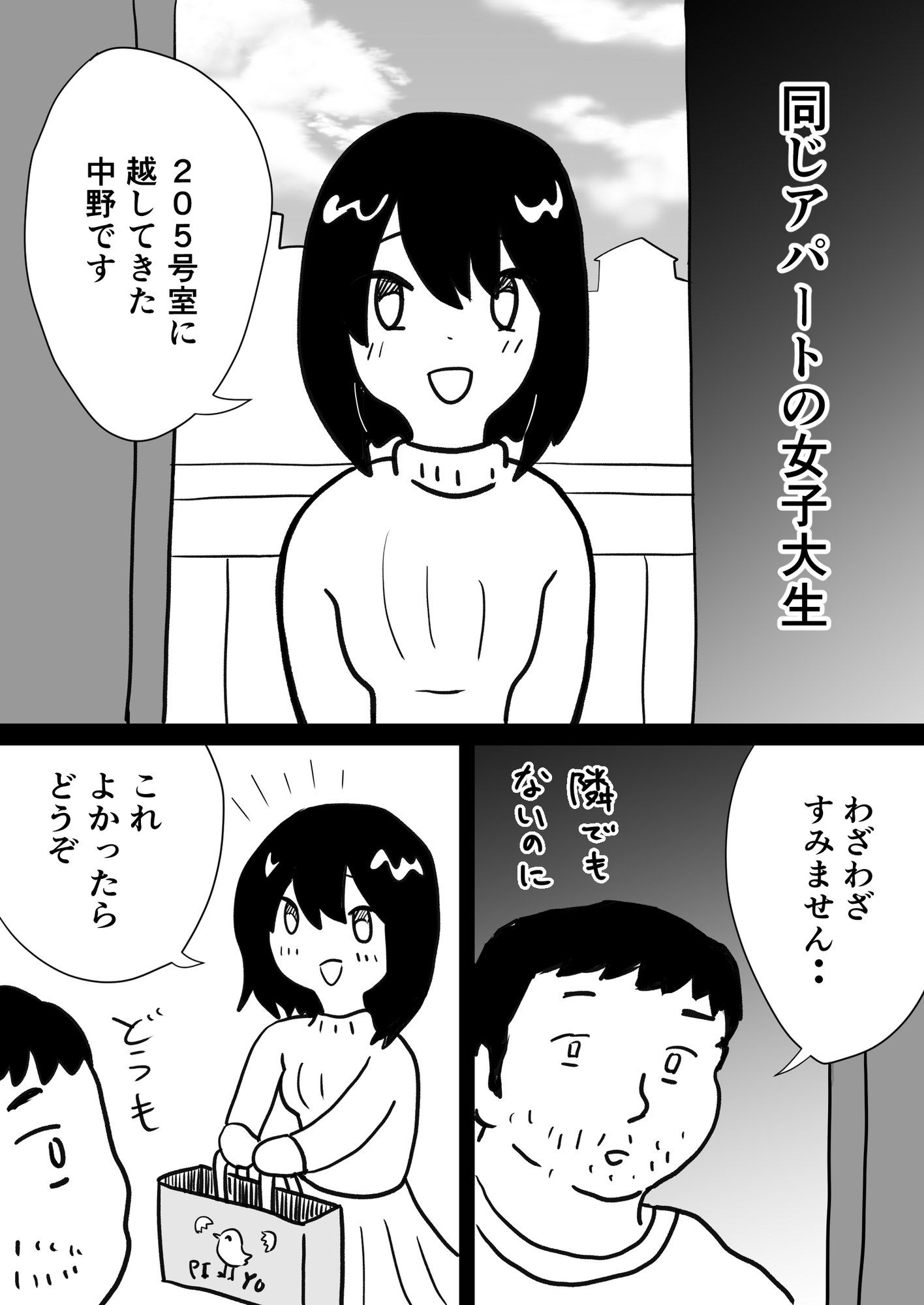 同じアパートの女子大生