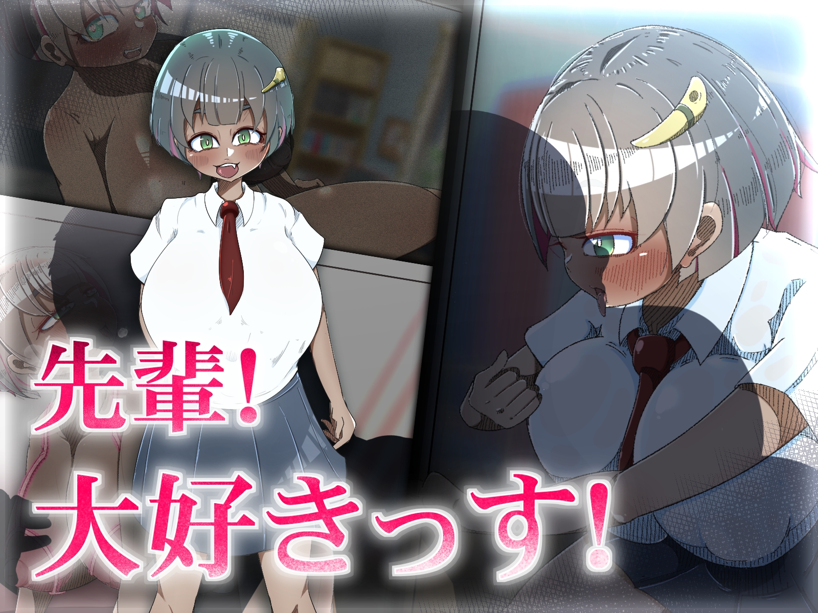 先輩! 大好きっす!