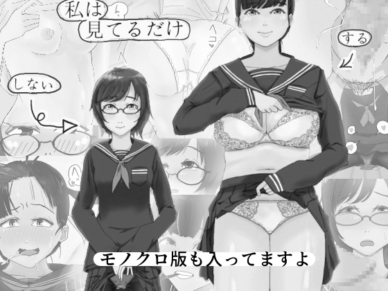 私は見てるだけ