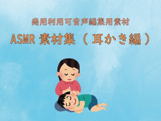 ASMR素材集(耳かき編)