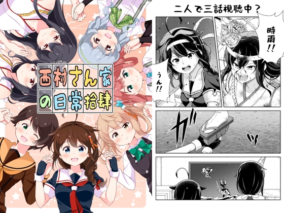 西村さん家の日常(拾肆)