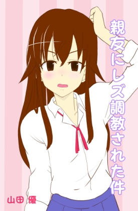 親友にレズ調教された件