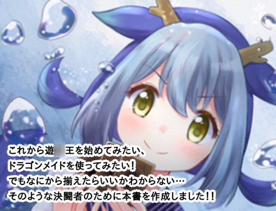 初めてでもわかる!ドラゴンメイドデッキ