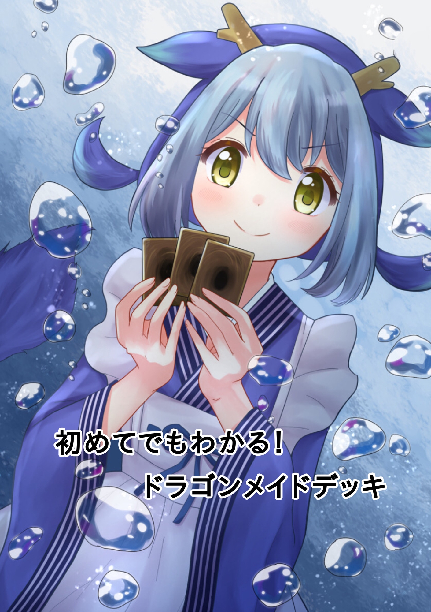 初めてでもわかる!ドラゴンメイドデッキ
