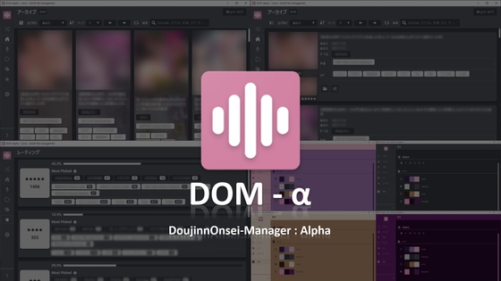 同人音声マネージャー:Alpha