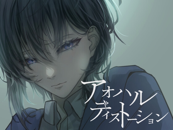 【完結】アオハルディストーション Chapter.3