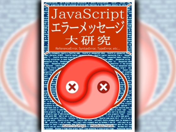 JavaScriptエラーメッセージ大研究