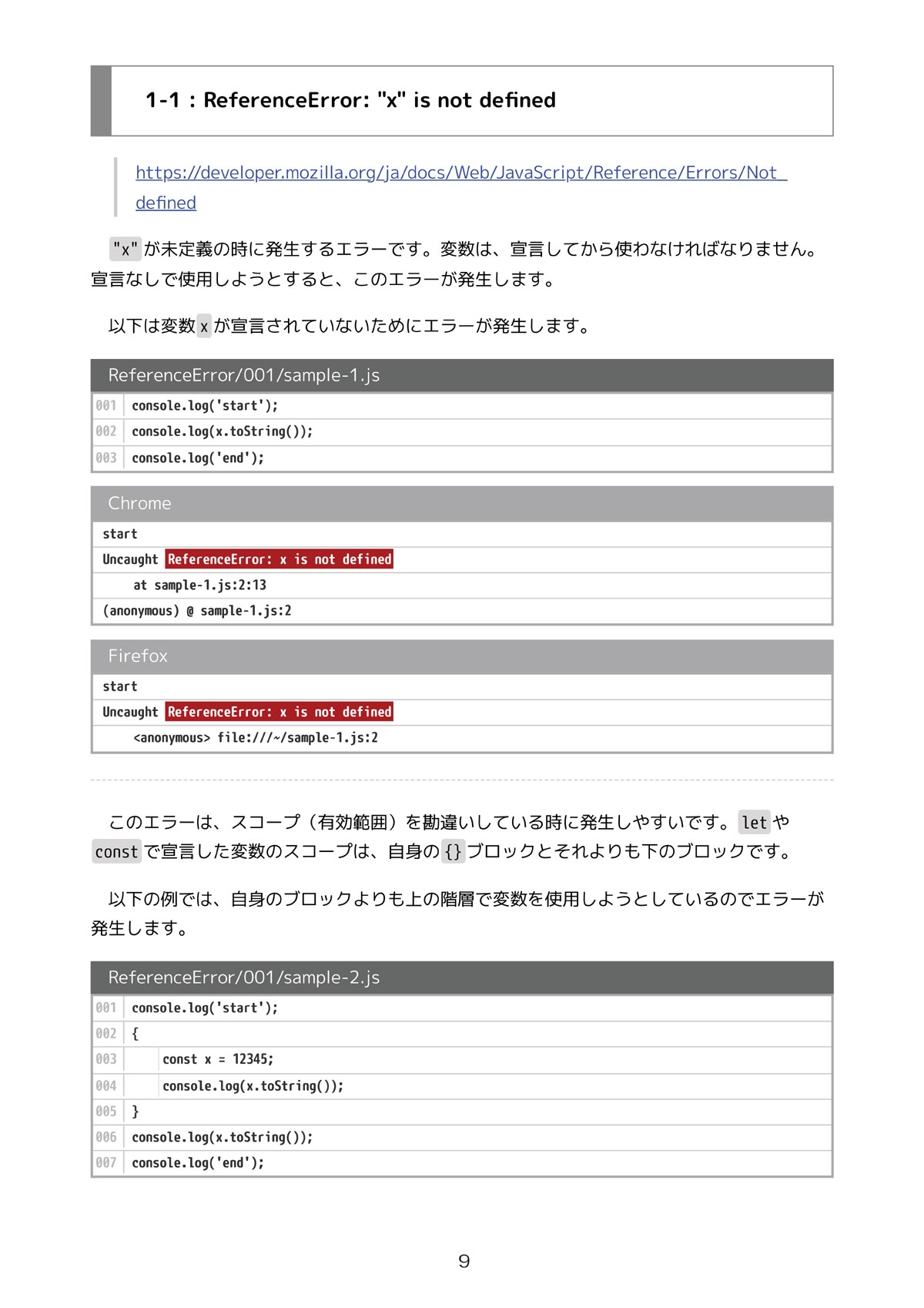 JavaScriptエラーメッセージ大研究