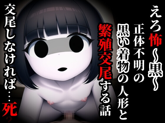 えろ怖～黒～ 正体不明の黒い着物の人形と繁殖交尾する話