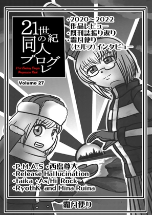 21世紀の同人プログレVol.27