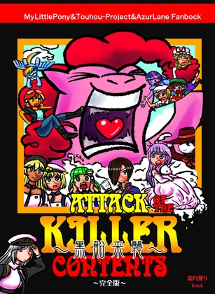 黒船来襲 Attack of the killer contents 完全版