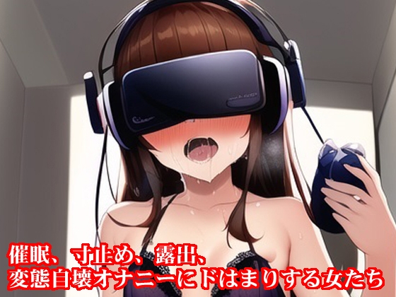 催眠、寸止め、露出、変態自壊オナニーにドはまりする女たち